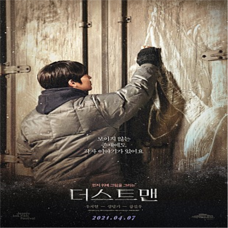 영화 더스트맨, 따뜻한 위로를 주는 더스트 아트 4월 7일 개봉