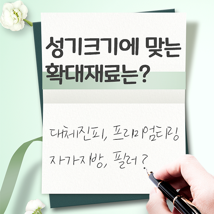 남성수술은 누구나 할 수 있을까요?