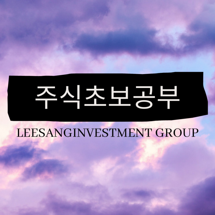  올라가 높여주는 주식공부하는법 투자 생활의 질