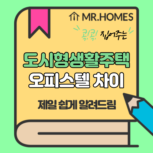  도시형생활주택 오피스텔 차이, 쉽게 알려드립니다