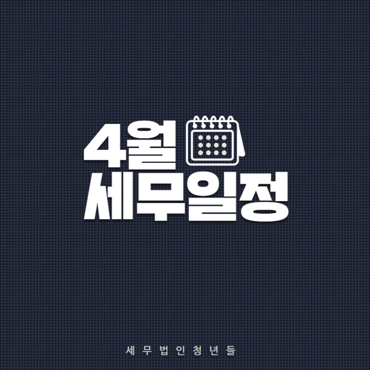  [마포세무사, 강남세무사, 삼성세무사] 2021년 4월 세무일정