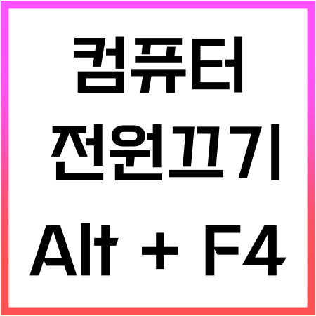 컴퓨터 전원끄기 이제는 단축키로!