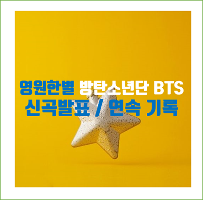  “방탄소년단신기록행진 (BTS), 신곡발표 ” 멈출 줄 모르는 ‘최초’ 기록 행진, 일본앨범 신곡 발표 ‘Film out’ 전세계 공개