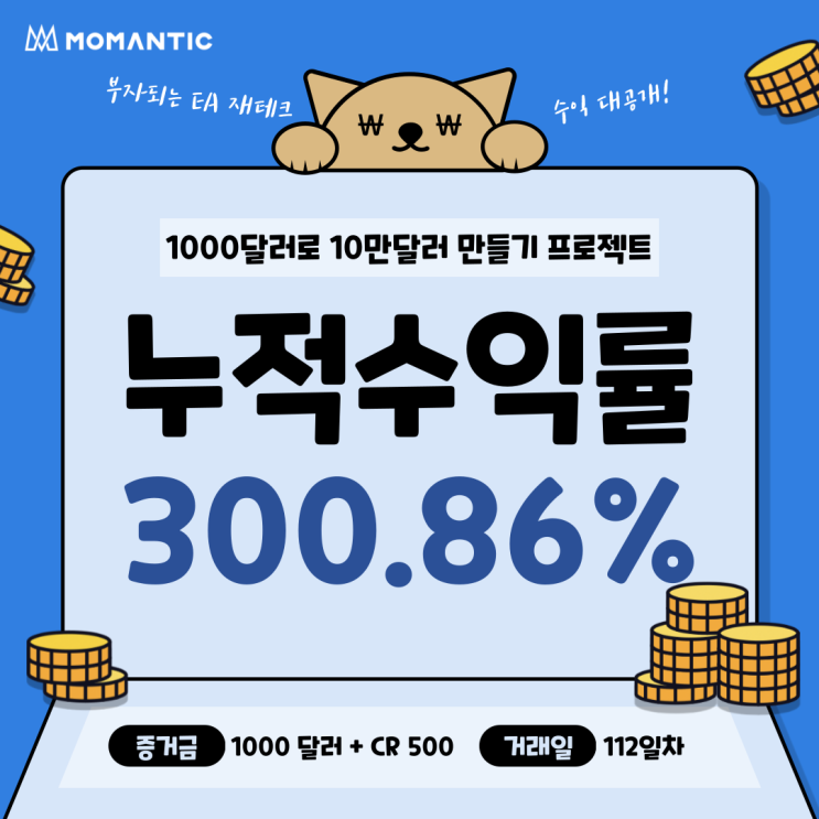[112일차] 모맨틱FX 자동매매 수익인증 누적수익 3008.63달러