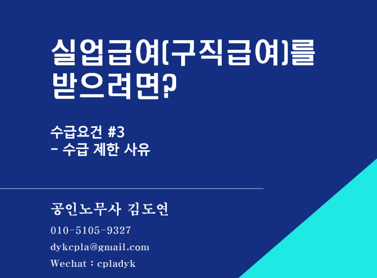  [실업급여] 실업급여(구직급여)를 받으려면? - 수급요건 #3 수급 제한 사유