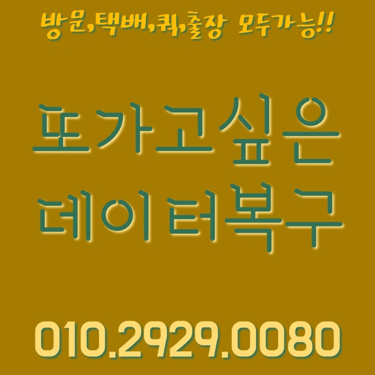  평택 카카오톡 복구~ 당일빠른복구~
