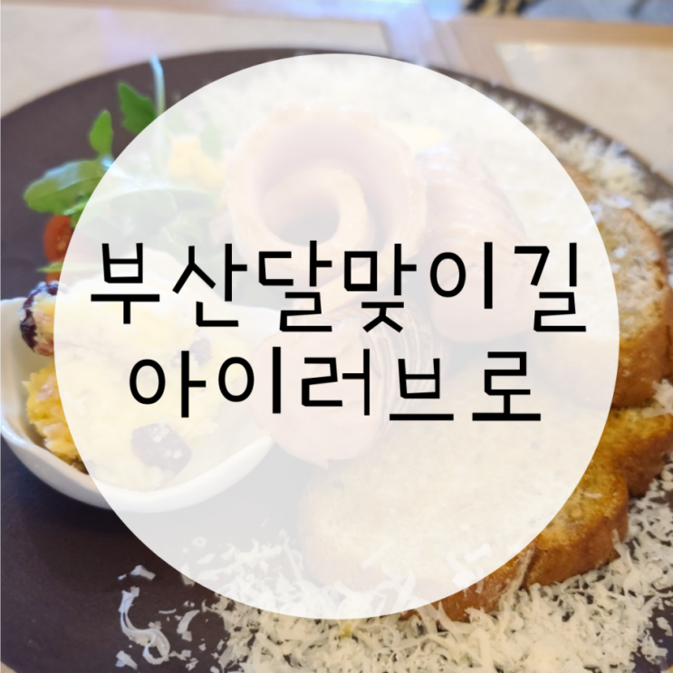 부산달맞이길맛집 아이러브로 브런치카페,분위기맛집