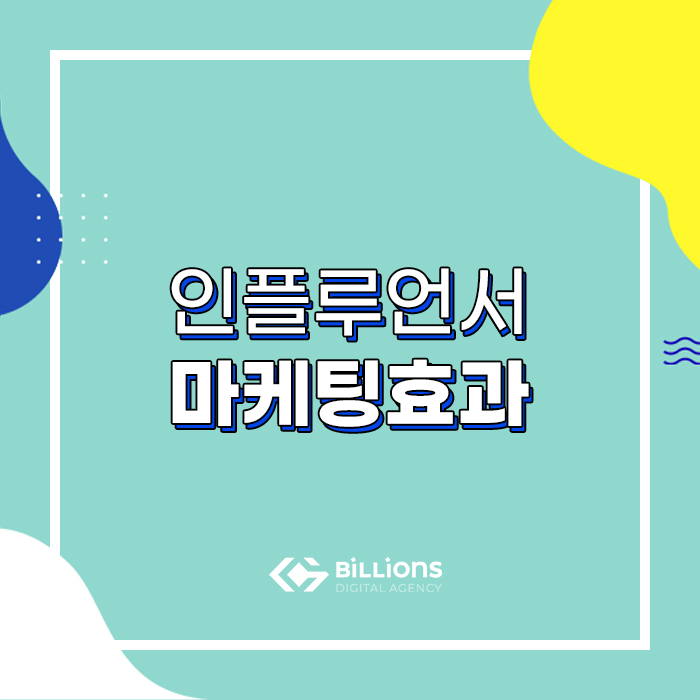  광주바이럴마케팅 인플루언서 활용