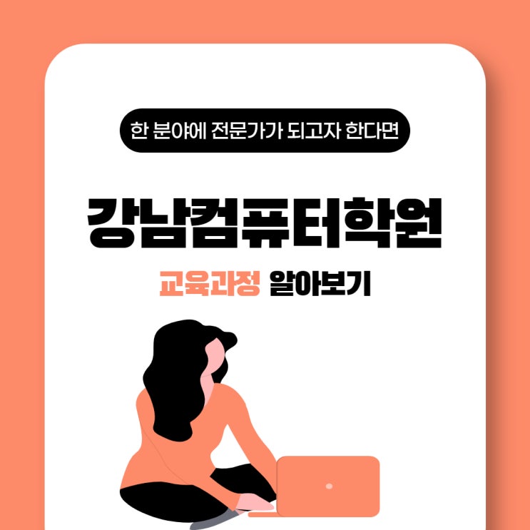 강남컴퓨터학원 교육과정의 퀄리티