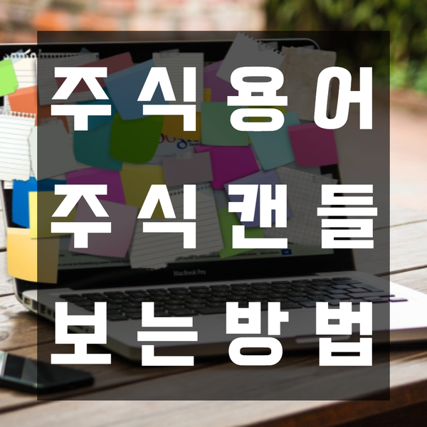  주식차트보는법 주식 기초용어 캔들 양봉 음봉 윗꼬리 아랫꼬리
