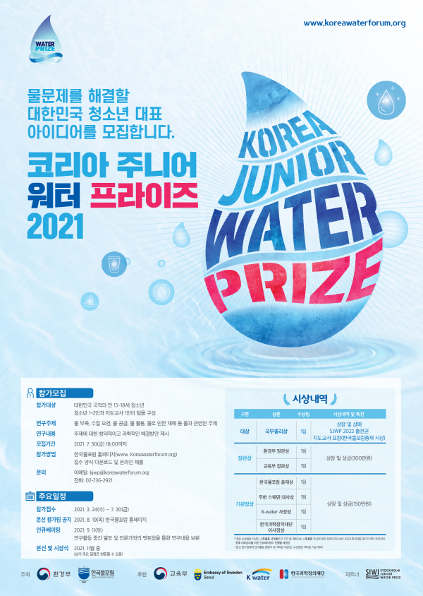 [청소년 대외활동] 코리아 주니어 워터프라이즈 2021 (~07/30)