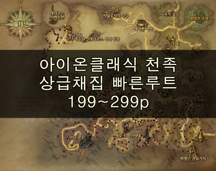  아이온클래식 상급채집매크로 천족 정기추출 199~299 엘테넨/인테르디카/테오보모스 노드 안내
