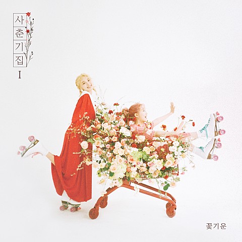 [노래 추천] 볼빨간사춘기 - 나만, 봄