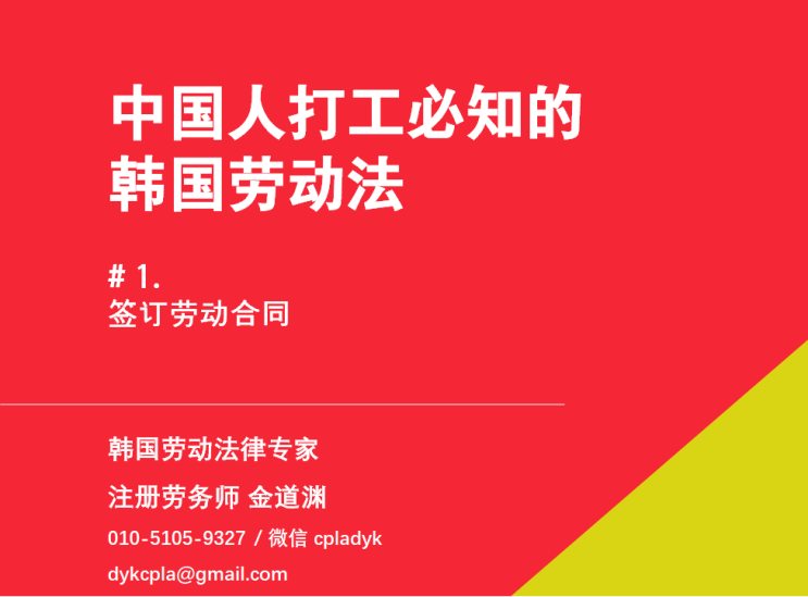  【中国人打工必知的韩国劳动法】 #1. 签订劳动合同