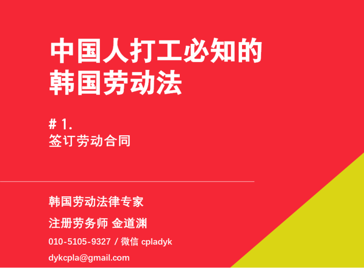 【中国人打工必知的韩国劳动法】 #1. 签订劳动合同