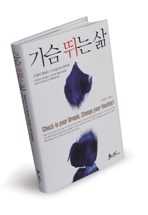  가슴 뛰는 삶 (강헌구 지음)