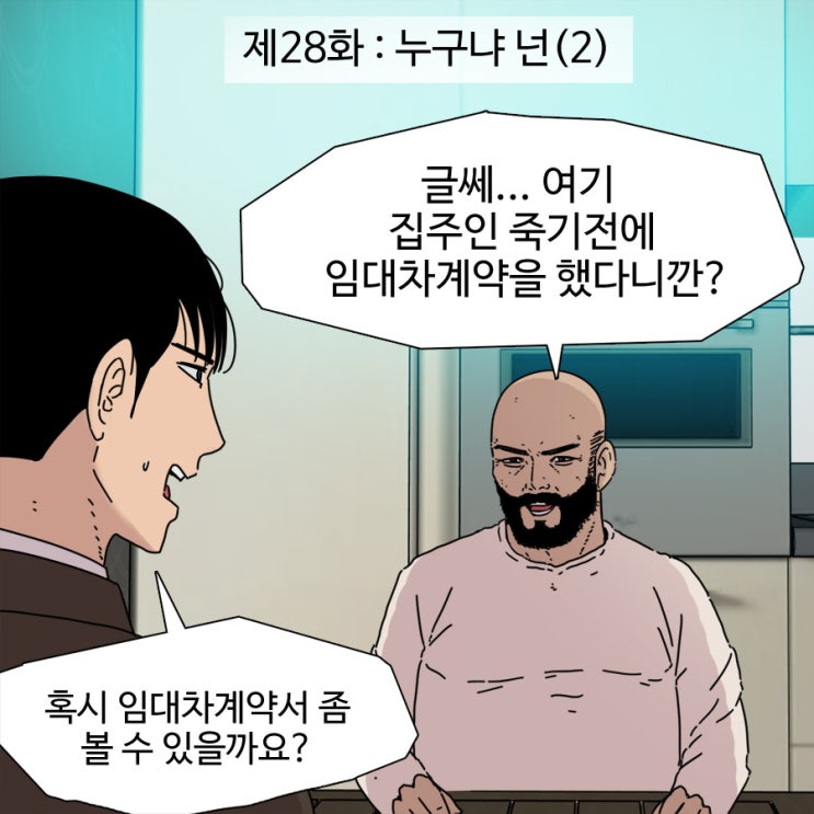 제28화 - 누구냐 넌(2)