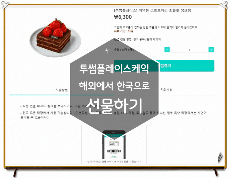 투썸플레이스케익 해외에서 한국으로 선물하기