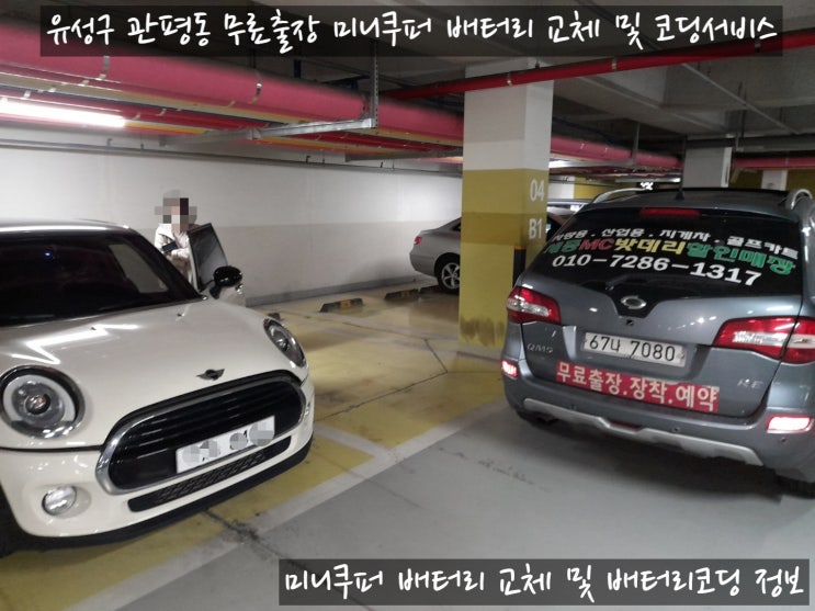  세종시 미니쿠퍼F55 밧데리 출장 교체, 배터리 코딩 필수!