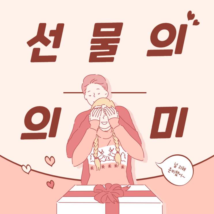  선물에 담겨져있는 의미.