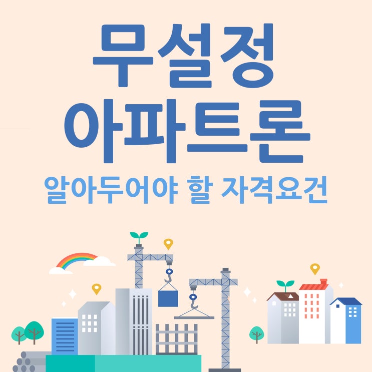  무설정아파트론 알아두어야 할 자격요건