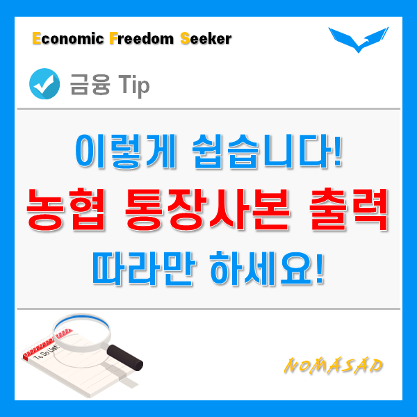 농협 통장사본 출력 및 사진 저장 방법 - 모바일과 PC 모두 1분이면 되요. 농협 통장사본 출력 및 사진 저장 방법 - 모바일과 PC 모두 1분이면 되요.