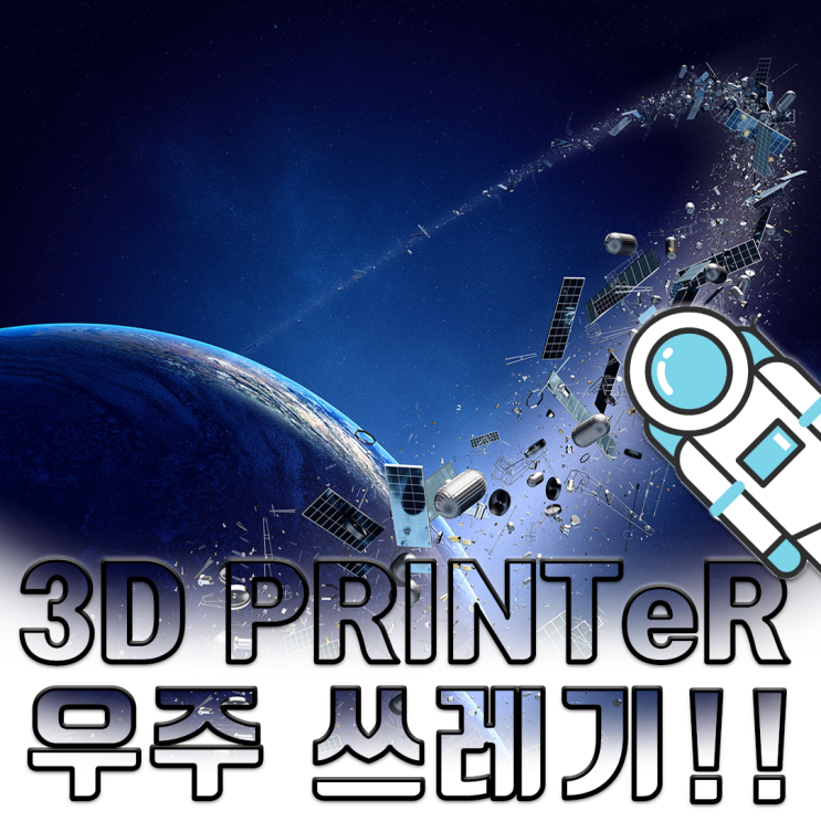  우주쓰레기와 3D프린터의 연결고리?