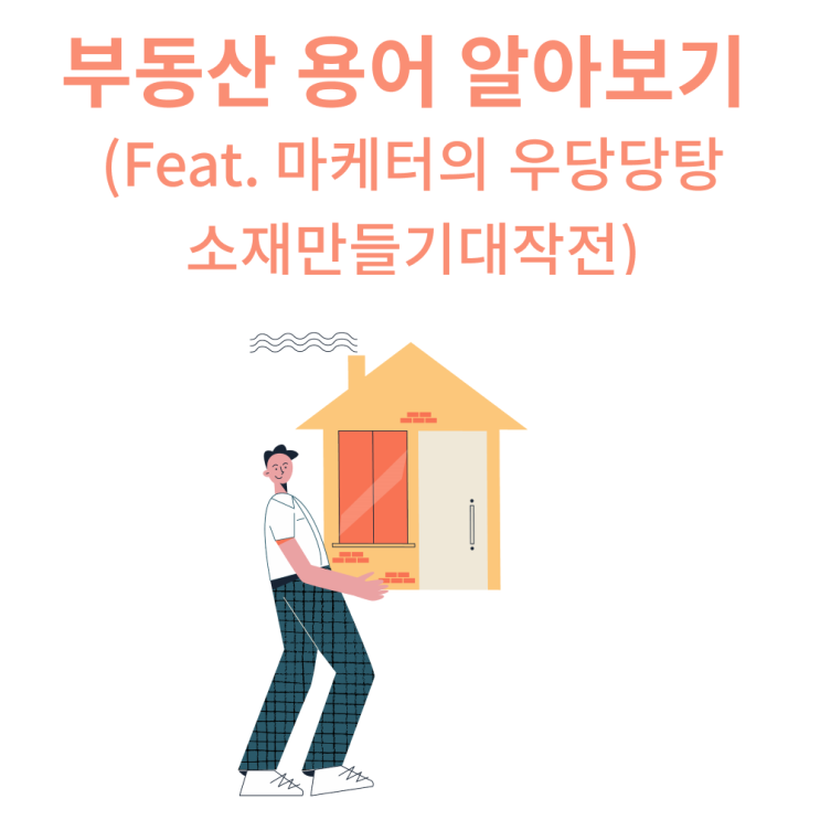  [부동산 용어] 집 구할 때 부동산 용어 알아보기