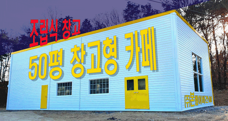  포천시 50평 창고형 카페 (조립식 판넬 근린 창고)
