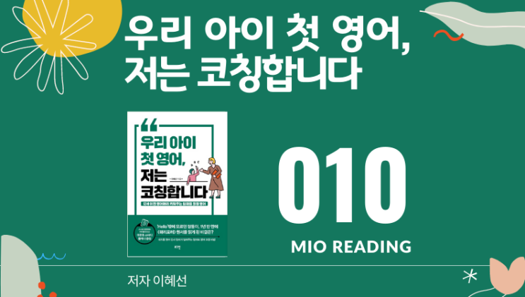  우리 아이 첫 영어, 저는 코칭합니다. 부모의 말 한마디가 아이에게는 큰 힘이 된다. - 열번째
