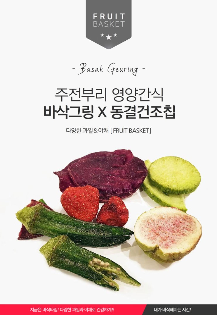 [제품출시] 공감티비 자체상품 주전부리 동결건조칩!! (바삭그링)