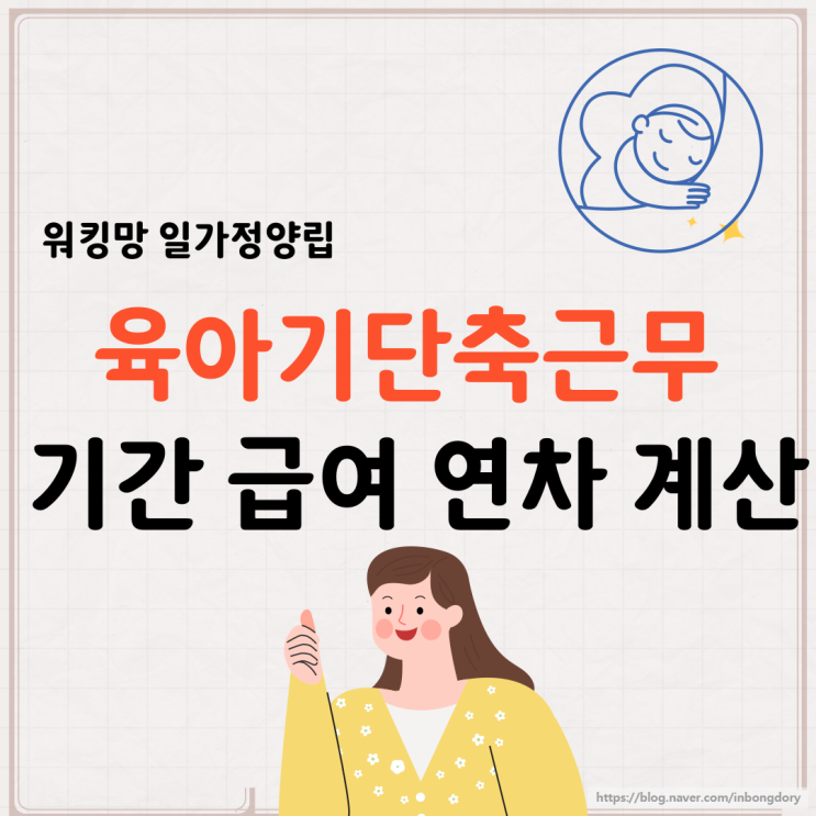 육아기단축근무 급여 연차 계산 하기