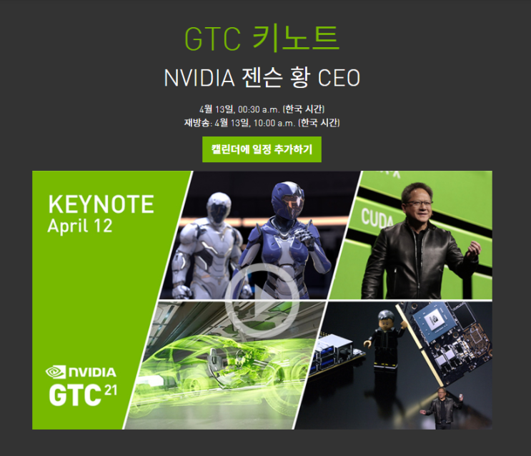 엔비디아 GTC21 KEYNOTE 예고편 (2)