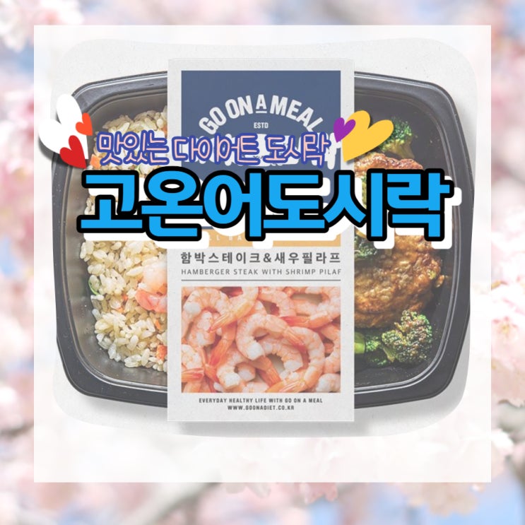  다이어트도시락 고온어도시락으로 정착