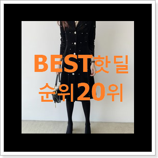 후기대박 쥬시쥬디원피스 제품 인기 랭킹 순위 20위