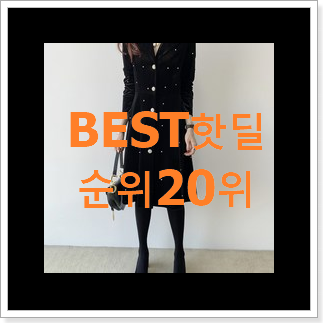 후기대박 쥬시쥬디원피스 제품 인기 랭킹 순위 20위 후기대박 쥬시쥬디원피스 제품 인기 랭킹 순위 20위