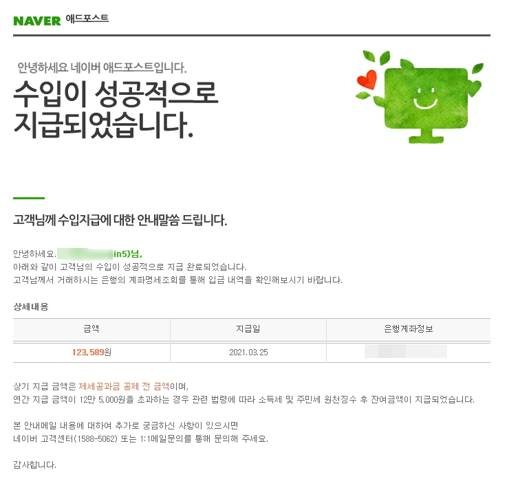  네이버 애드포스트 3월 수익과 4월 예정수익 공개