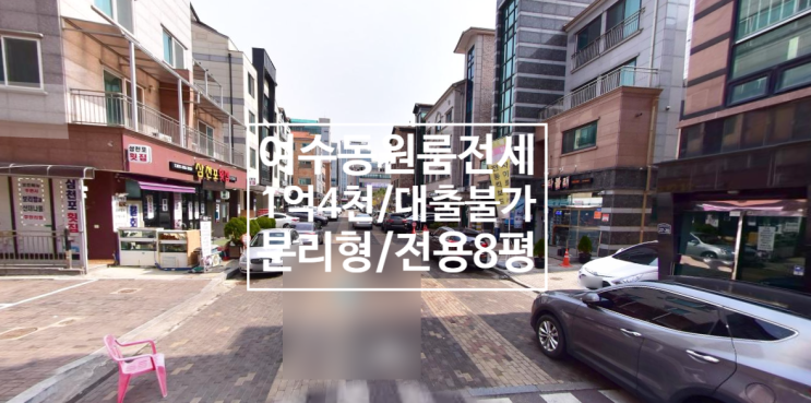  여수동원룸전세1억4천, 3층, 주차편리, 6/1일이후입주가능, 관리비 4.5만여수동분리형원룸, 여수원룸전세, 원룸전세, 성남시청전세
