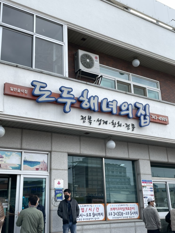 제주 도두해녀의 집 / 제주도 물회 맛집 제주 도두해녀의 집 / 제주도 물회 맛집