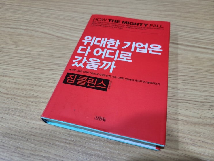  위대한 기업은 다 어디로 갔을까 - 짐 콜린스