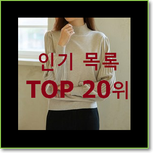 SNS대박 올리비아로렌 인기 목록 순위 20위