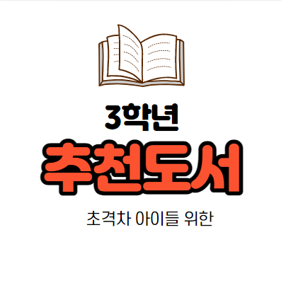  해피이선생이 추천하는 초등3학년 필독도서