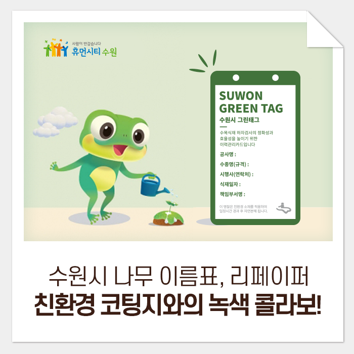 수원시 나무 이름표, 리페이퍼 친환경 코팅지와의 녹색 콜라보!