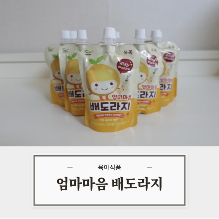  베이비본죽 배도라지로 우리아이 환절기 면역력 키워줘요