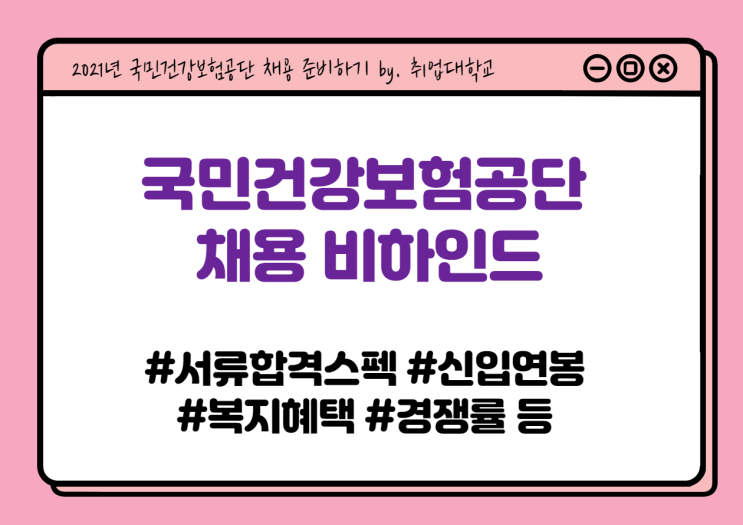 국민건강보험공단 채용의 모든 것! 서류합격스펙, 신입연봉, 복지혜택, 경쟁률 등