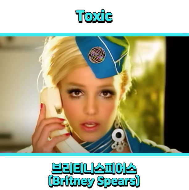 브리트니스피어스 (Britney Spears) - Toxic (톡시) 듣기, 가사 해석, 뮤비