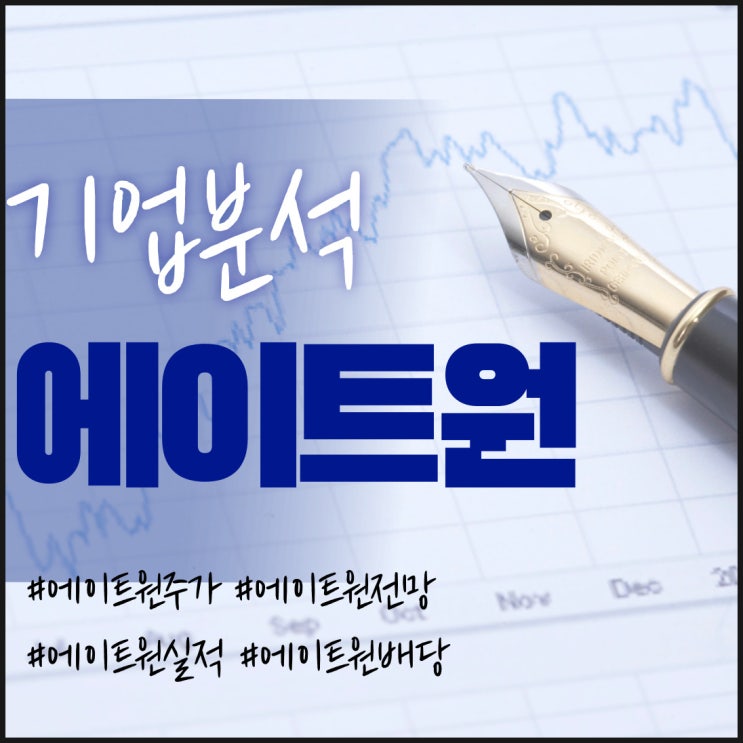  메타버스 관련주-에이트원 주가/실적/전망/배당/기업분석