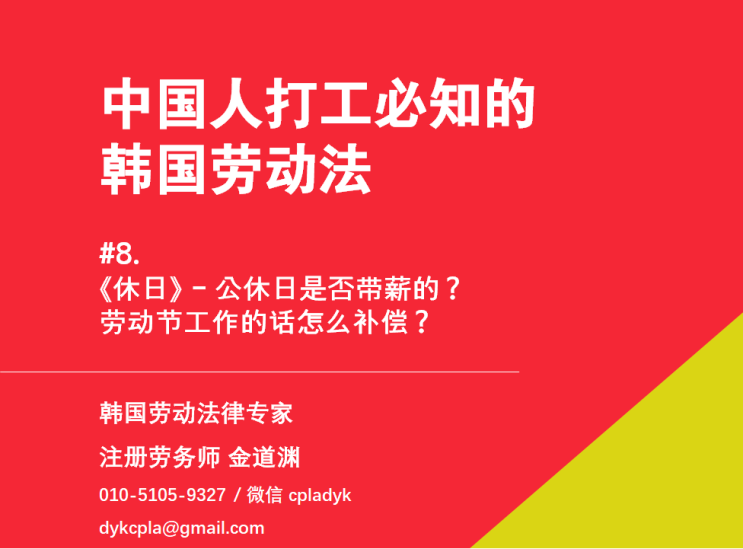  【中国人打工必知的韩国劳动法】 #8. 《休日》 - 公休日是否带薪的？ 劳动节工作的话怎么补偿？