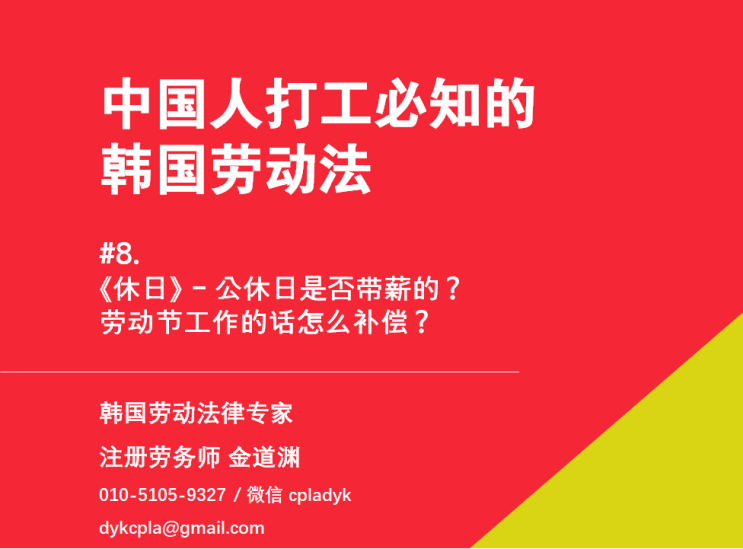 【中国人打工必知的韩国劳动法】 #8. 《休日》 - 公休日是否带薪的？ 劳动节工作的话怎么补偿？