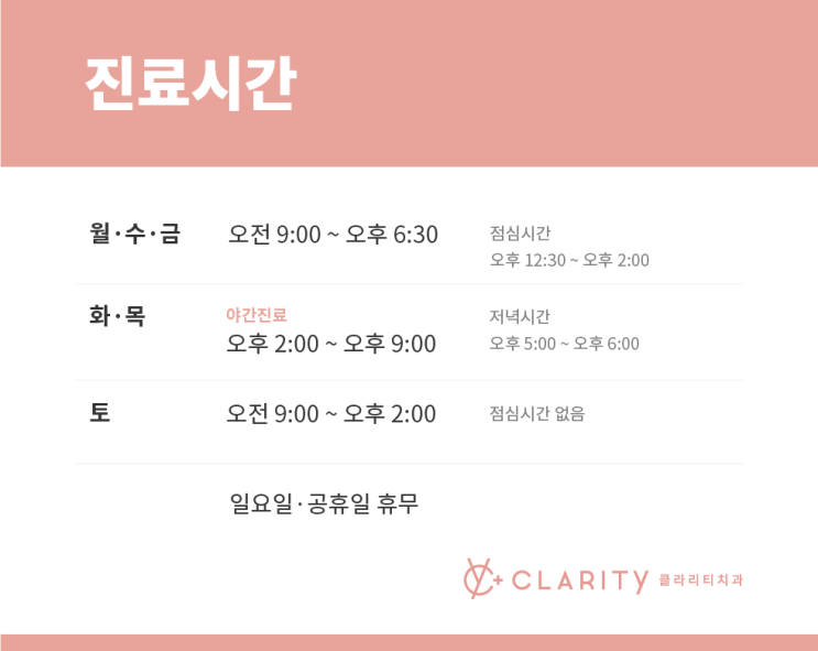  클라리티치과 진료시간을 말씀드립니다. ^^